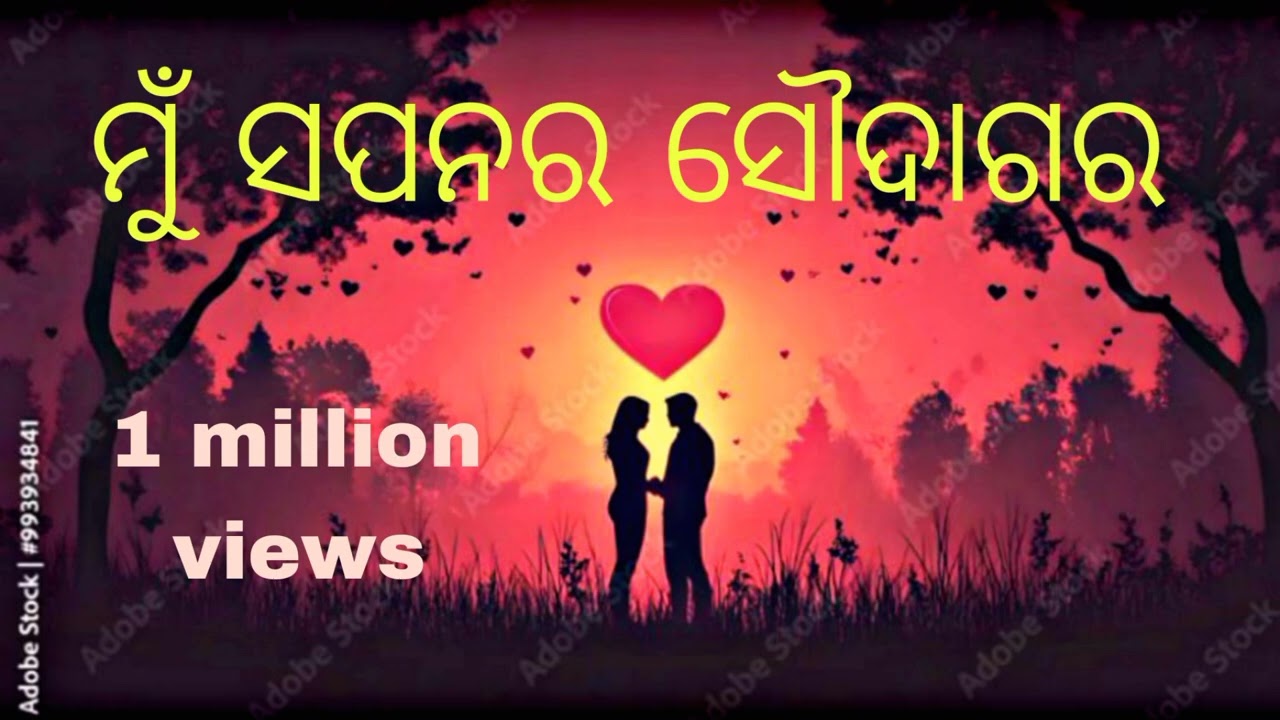 ମୁଁ ସପନର ସୌଦାଗର 