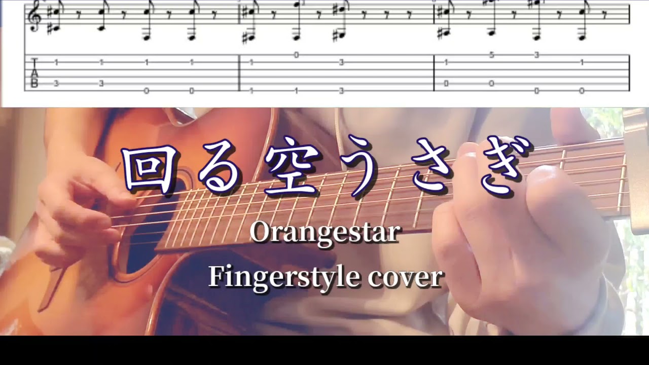 【TAB】回る空うさぎ/Orangestar Fingerstyle Guitar cover【ソロギター】【アコギ】