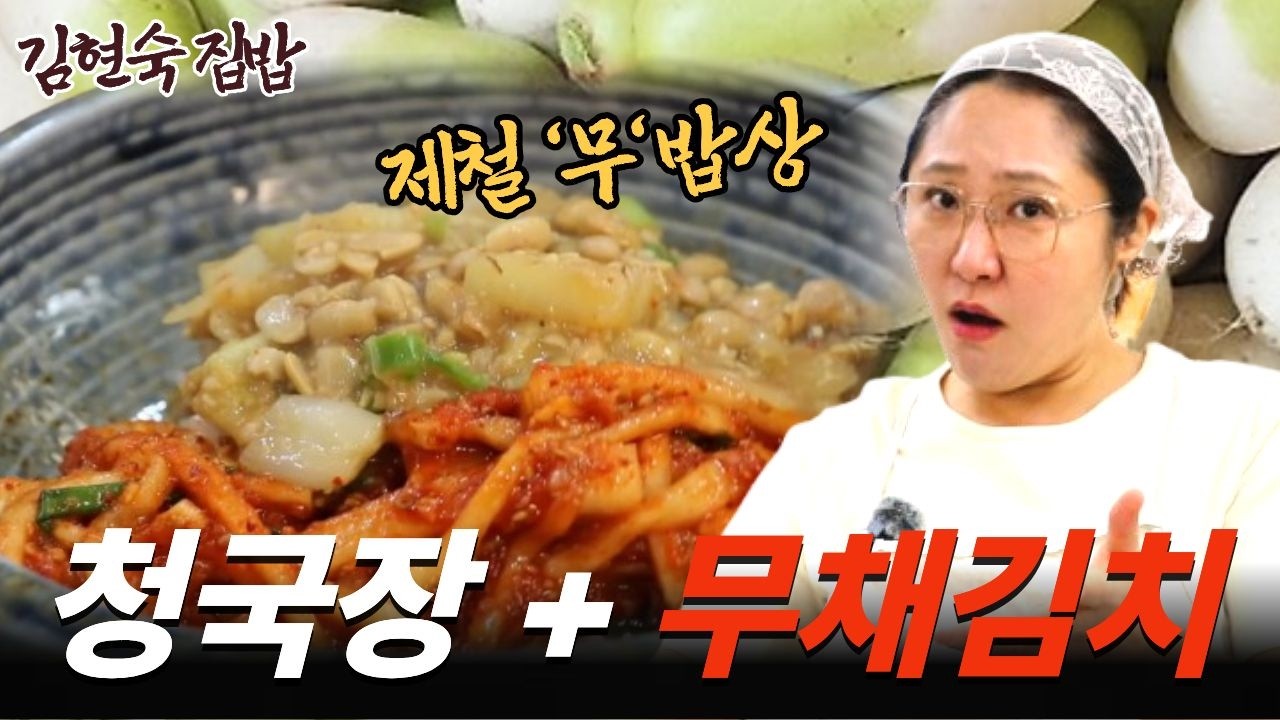 [김현숙 집밥] 너무 쉬운데 너무 맛있잖아! 초간단 청국장+무채김치~  한겨울 추위도 날릴 제철 '무'밥상!