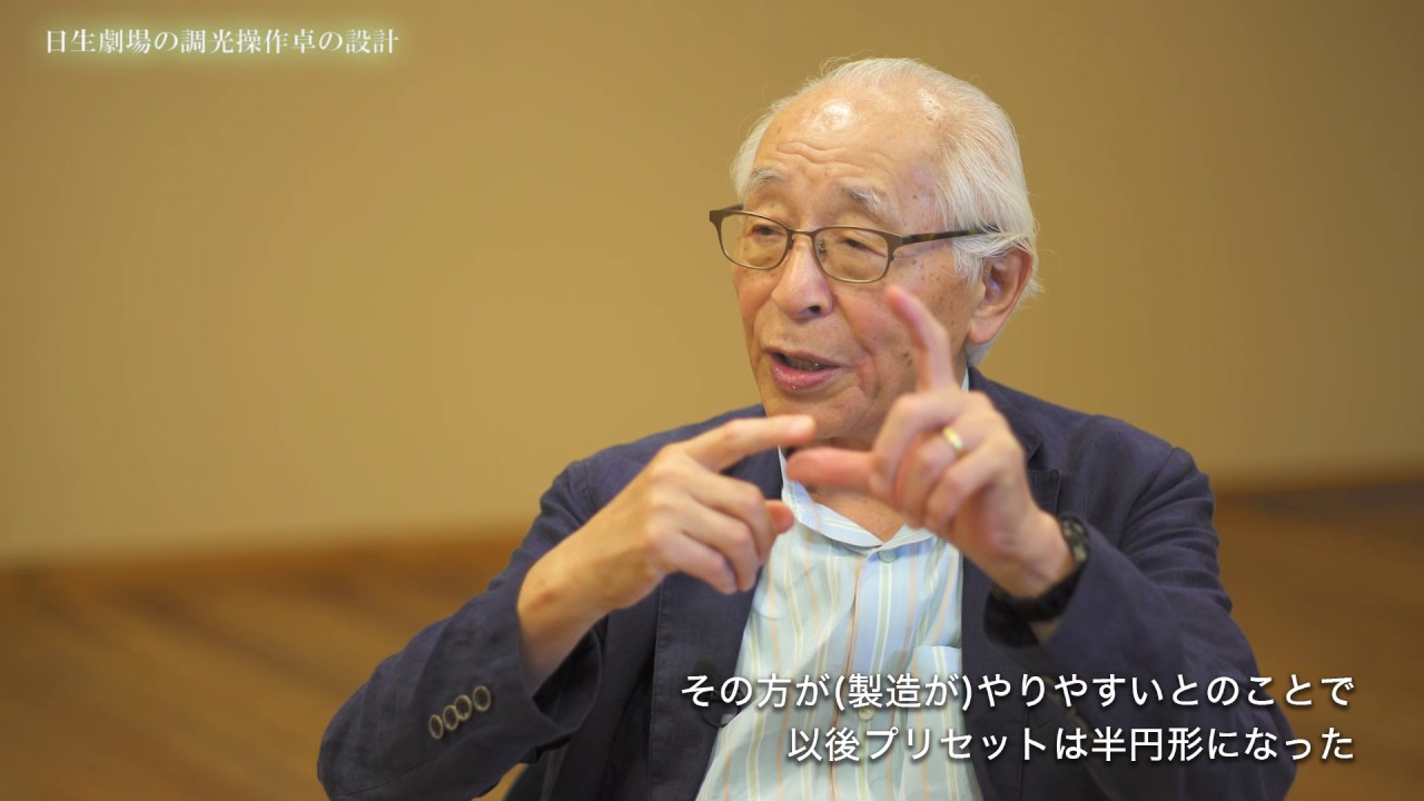 吉井澄雄が語る劇場とあかり（調光システム編） 日生劇場の調光操作卓の設計［東芝ライテック］