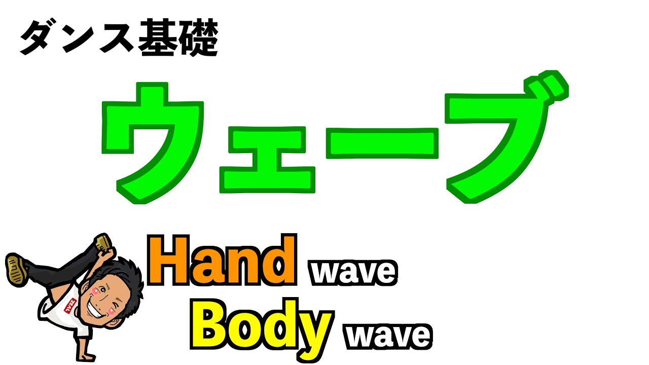 【ダンス基礎】おうちでウェーブ  〜Hand Wave & Body Wave〜