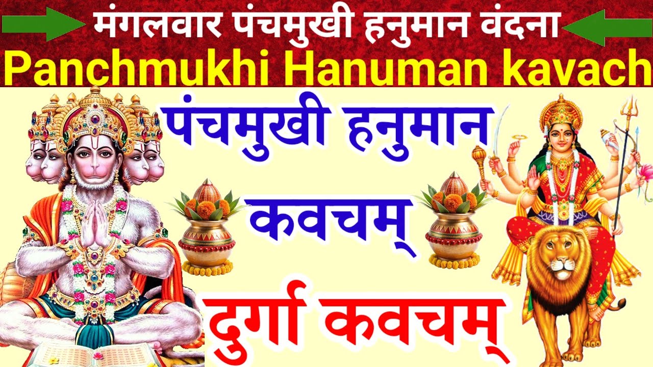 मंगलवार दुर्गा अष्टमी में सुनें|पंचमुखी हनुमान कवच|दुर्गाकवच|Panchmukhi Hanuman kavachm|Durga kavach