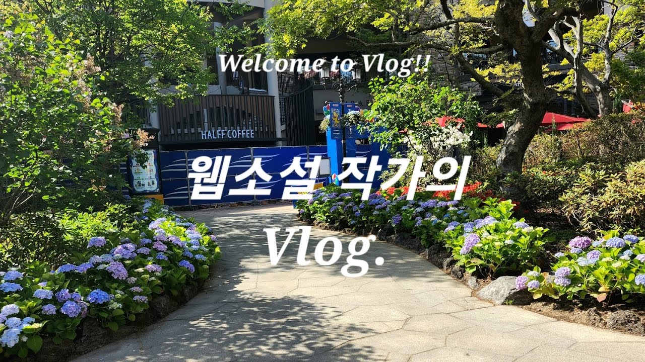웹소설 작가의 Vlog | #02. 작가명을 밝힌 이유는...