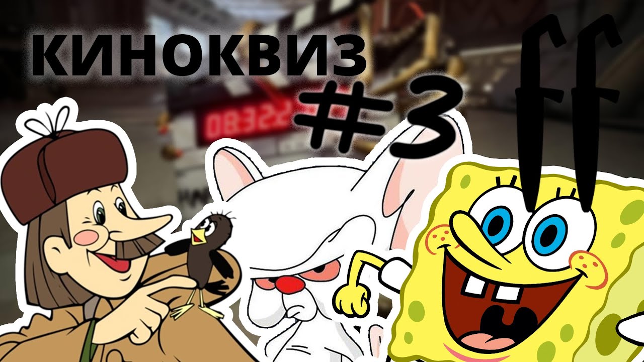FF Назад в детство! КиноКвиз №3 МУЛЬТФИЛЬМЫ, МУЛЬТСЕРИАЛЫ
