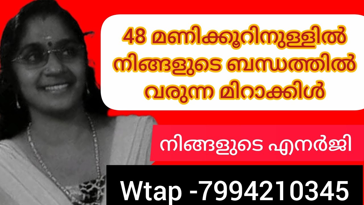 ❤️❤️ഈ വായന കേട്ട് 48 മണിക്കൂറിനുള്ളിൽ നിങ്ങളുടെ ബന്ധത്തിൽ വരുന്ന അത്ഭുതകരമായ മാറ്റം 💯