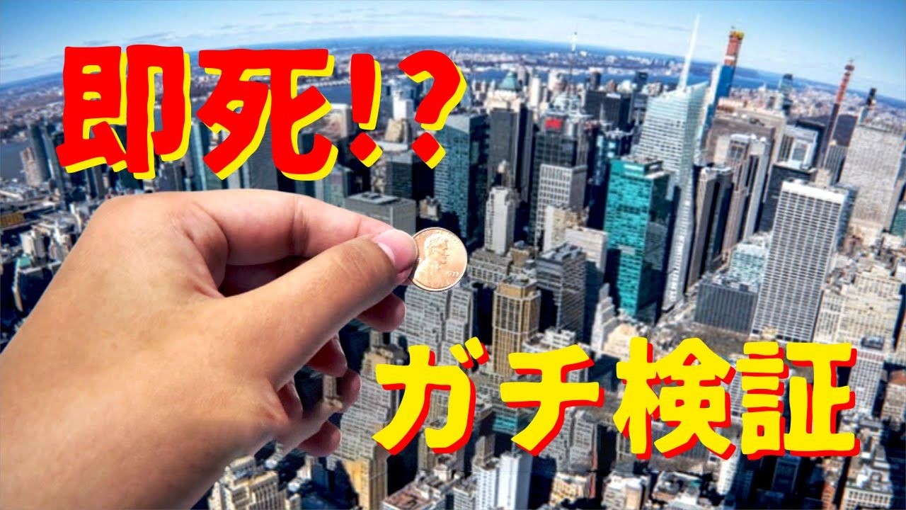 【検証】空から落ちるコインは人を殺せる？