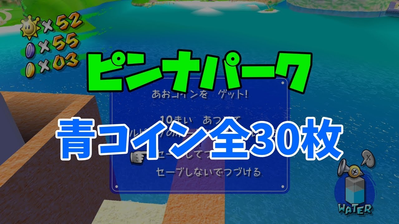 【スーパーマリオサンシャイン】ピンナパーク「青コイン」全30枚の入手場所と入手方法【字幕解説＋プレイ動画】
