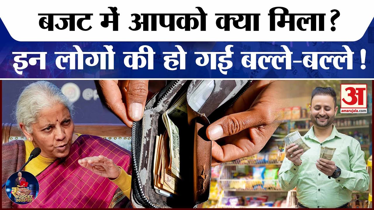 Budget 2026: मिडिल क्लास, किसान और युवाओं को क्या-क्या मिला? | Union Budget 2026 | Budget 2026 News
