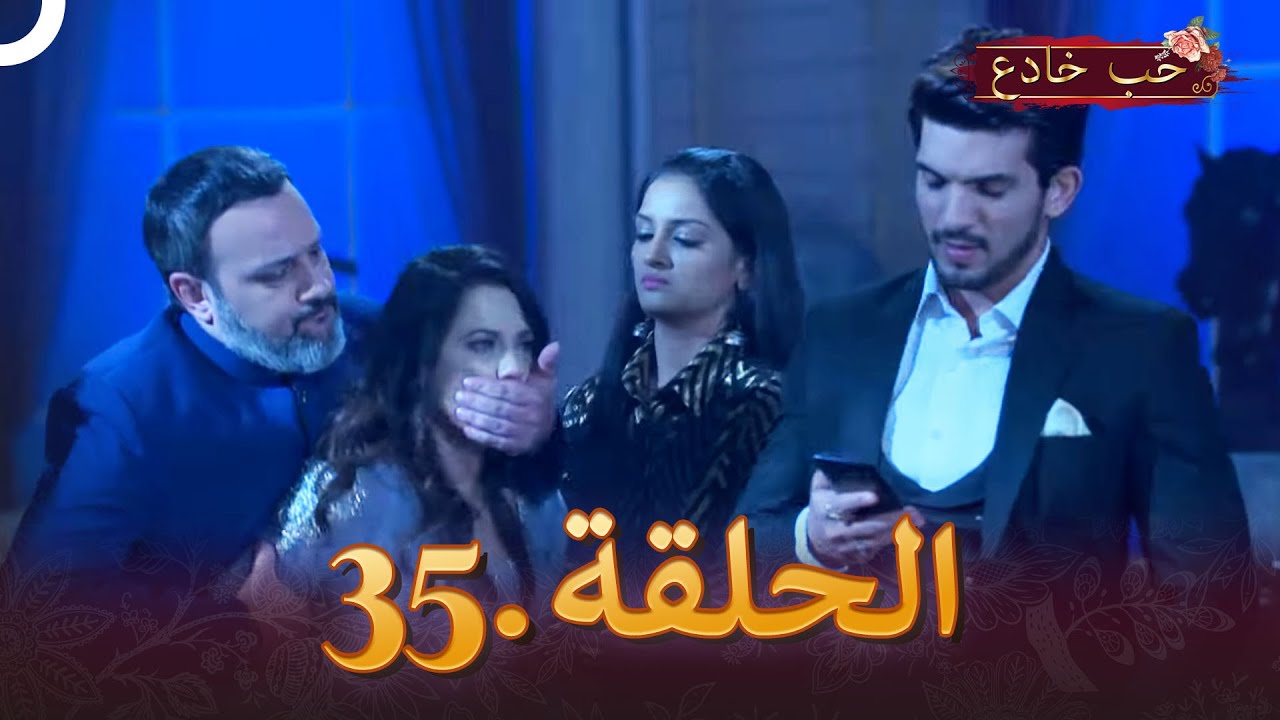 حب خادع الحلقة 35 | Ishq Mein Marjawan