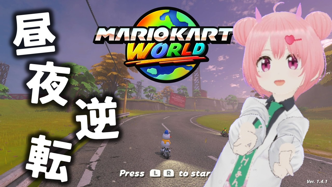 昼夜逆転したのでマリオカートワールドする