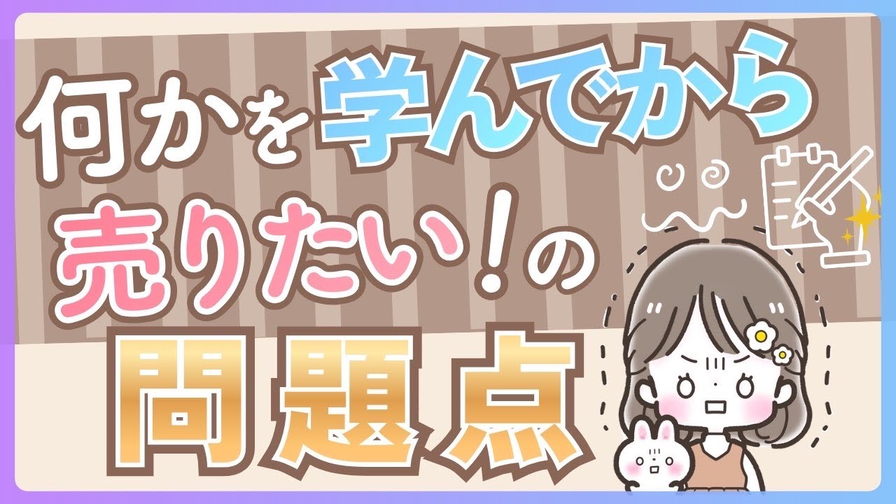 何かを学んでから売りたい！の問題点
