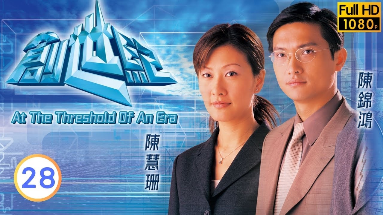 《尋秦記》古天樂主演 | TVB商戰 | 創世紀 28/50 | 羅嘉良(榮添)心知陳錦鴻(文彪)心懷不軌 | 羅嘉良 | 郭晉安 | 古天樂 | 郭可盈 | 粵語中字 | 1999