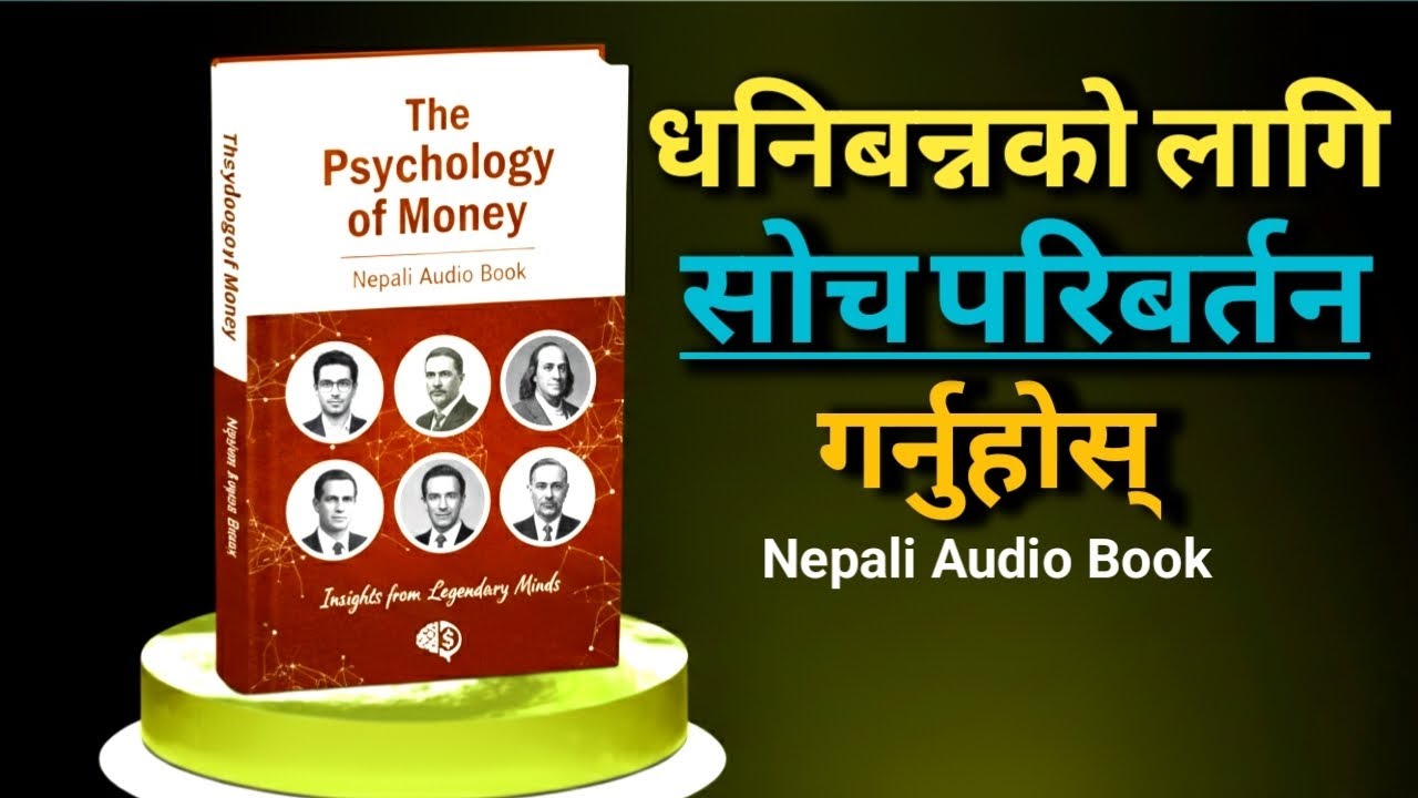 धनिबन्नको लागि सोच परिबर्तन गर्नुहोस् | The Psychology of Money | Nepali Audio Book