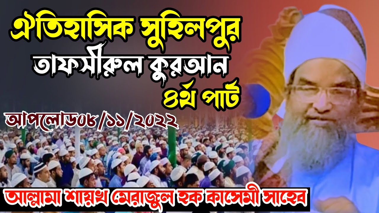 ঐতিহাসিক সুহিলপুর তাফসীর || শায়েখ মেরাজুল হক কাসেমী বি-বাড়িয়া || বীর কাসেমী মিডিয়া || ৪র্থ পার্ট