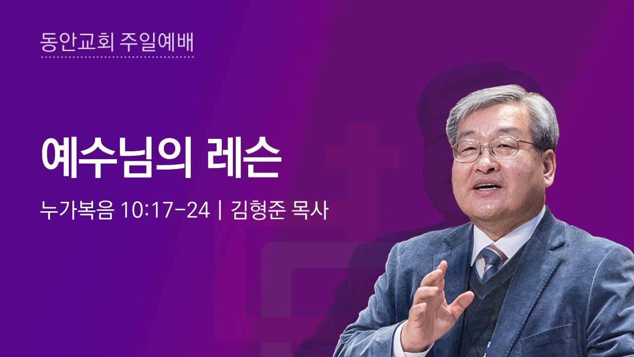 [동안교회] 2024년 7월 7일 주일예배 | 예수님의 레슨 | 누가복음 10:17-24 | 김형준 목사