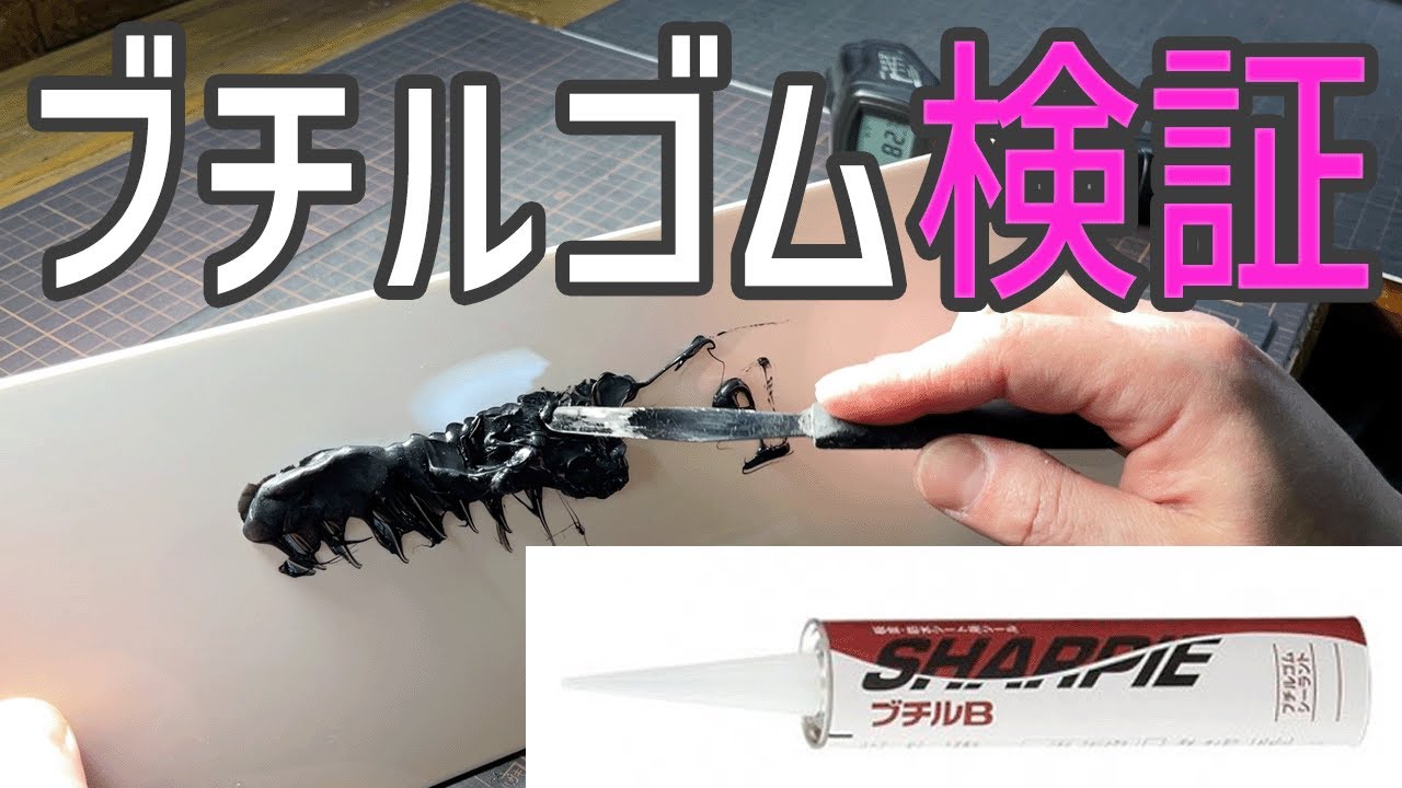 手に入れたブチルゴムBがライト加工に向いているかどうか検証します！