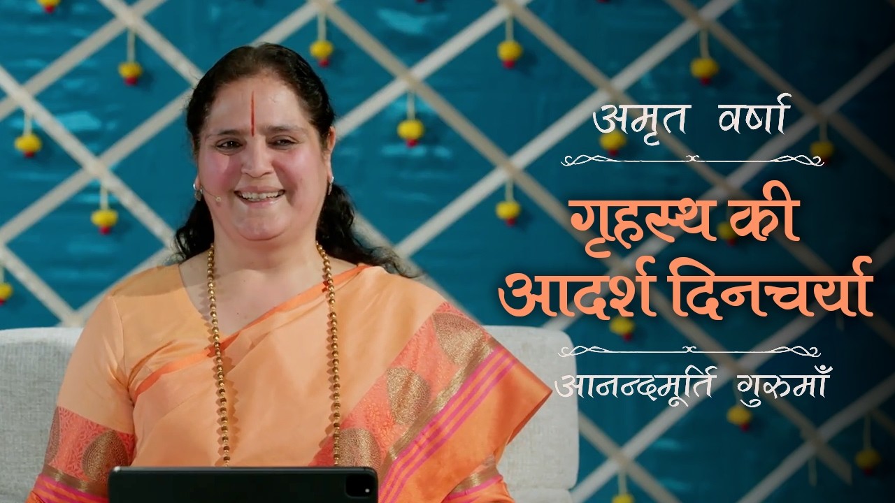 गृहस्थ के लिए आदर्श दिनचर्या | AV Ep 2819 | Daily Satsang | Anandmurti Gurumaa