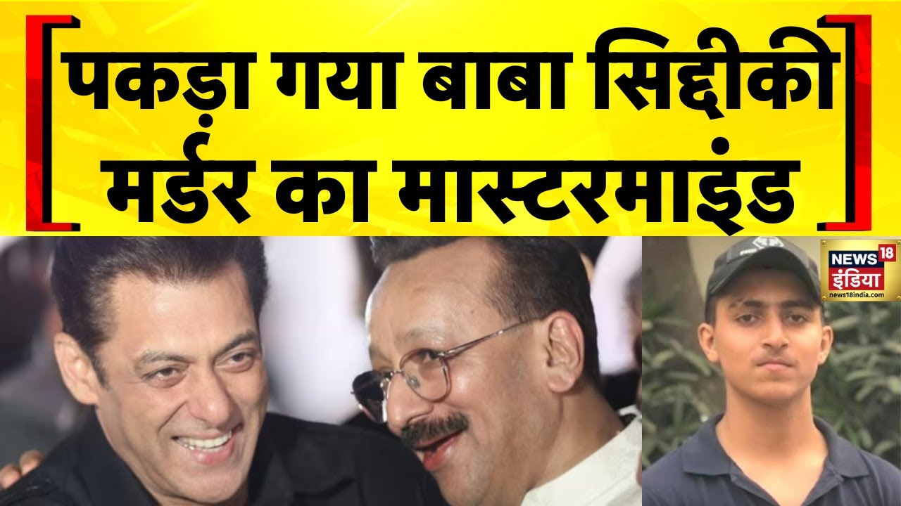 Baba Siddique Murder Case: शिकंजे में बाबा सिद्दीकी मर्डर केस का मास्टरमाइंड | Lawrence Bishnoi