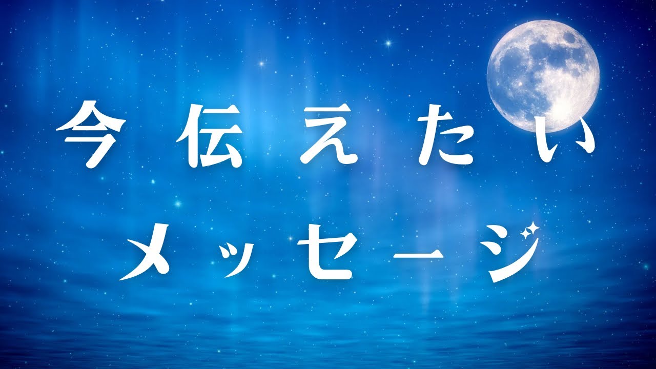 リーディング🪽今伝えたいメッセージ