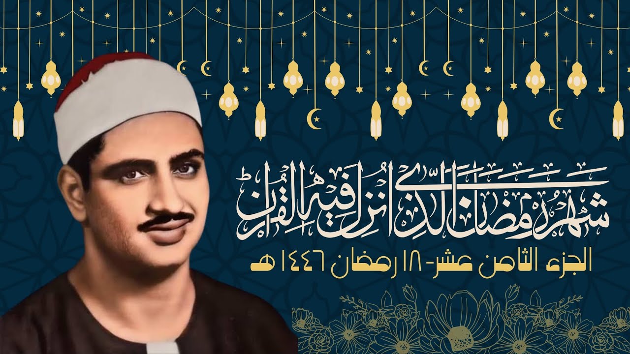 الجزء الثامن عشر | نور على نور يهدي الله لنوره من يشاء | ختمة رمضان بصوت المنشاوي