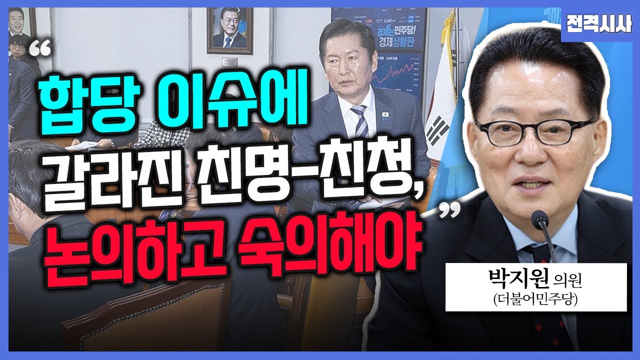 [전격시사] 민주, '합당' 놓고 당내 공개 충돌…의견은?-박지원 더불어민주당 의원