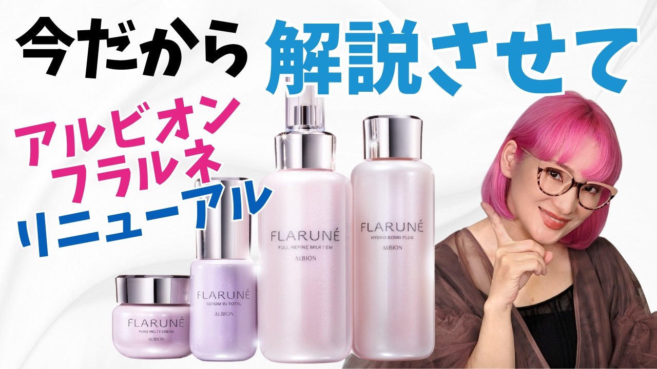 【57歳バイヤー解説】新フラルネ40.50代には？本音を語る！