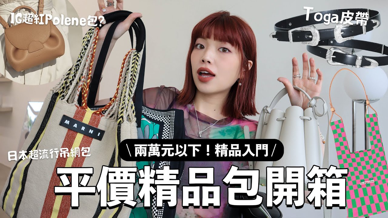 平價精品開箱✨適合小資族的精品：法國POLÈNE包、日本超流行MARNI吊網包、TOGA皮帶、LAST FRAME棋盤格包、PRADA涼鞋｜itsPeachi