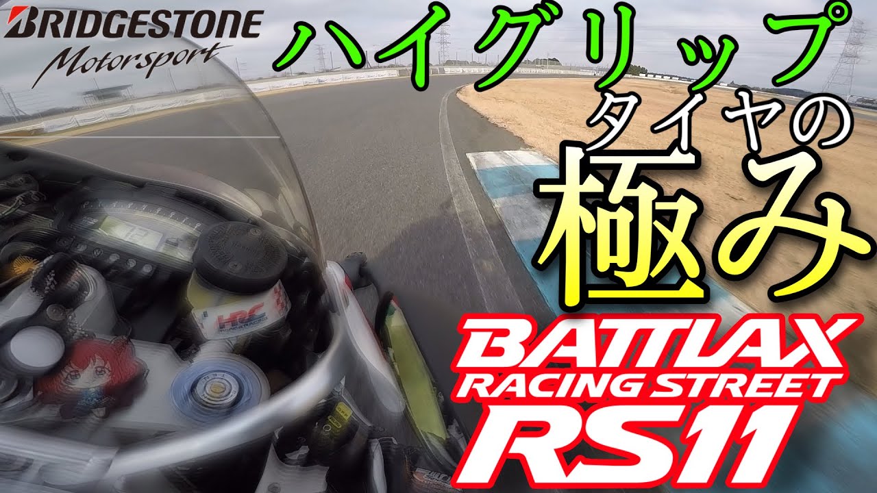 タイヤ1つでバイクの走りが生まれ変わる！『BATTLAX RS11』の脅威的なグリップ感に感動した！！【ハイグリップタイヤ】