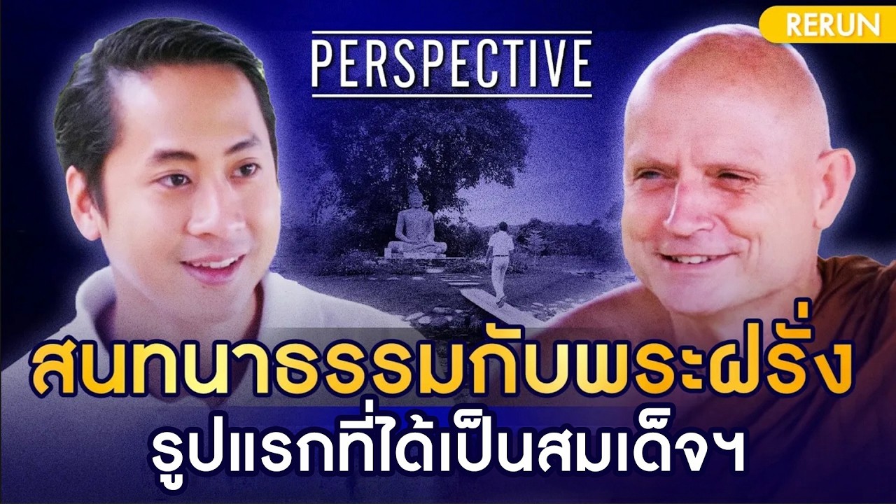 พระอาจารย์ชยสาโรภิกขุ พระฝรั่งผู้เลื่อมใสในพระพุทธศาสนา | PERSPECTIVE RERUN