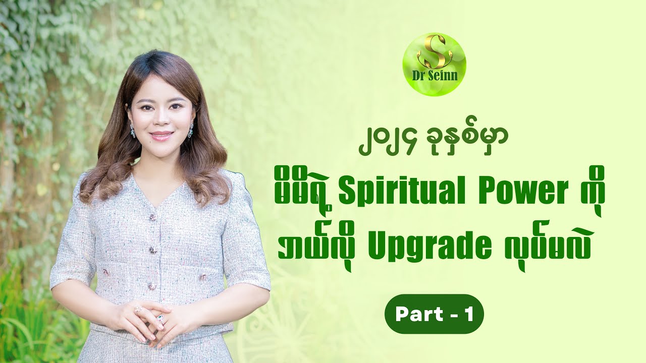 Dr Seinn Episode 62 - Upgrading Spiritual Power in 2024 Part (1)