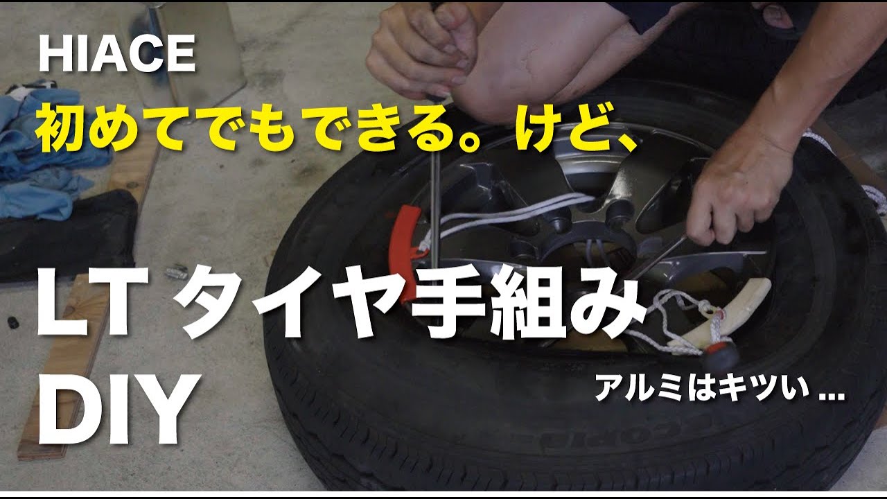 LTタイヤの手組みをやっていこう【ハイエース】