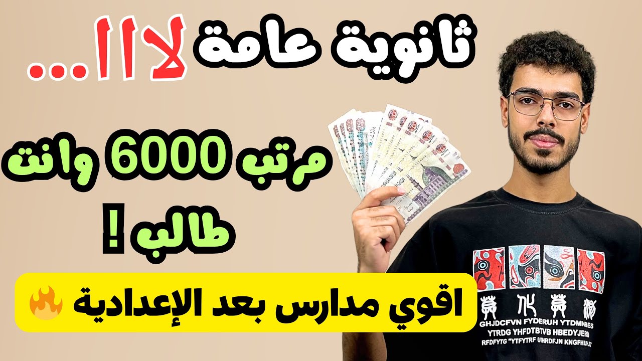 بدائل الثانوي العام اللي ممكن تغير حياتك!🔥 مرتبات عالية وانت طالب!🔥