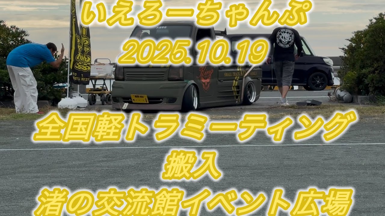 【搬入】軽トラだけのミーティング[いえろーちゃんぷ] 派手な軽トラのカスタム車が100台以上…途中からだけど凄いよ