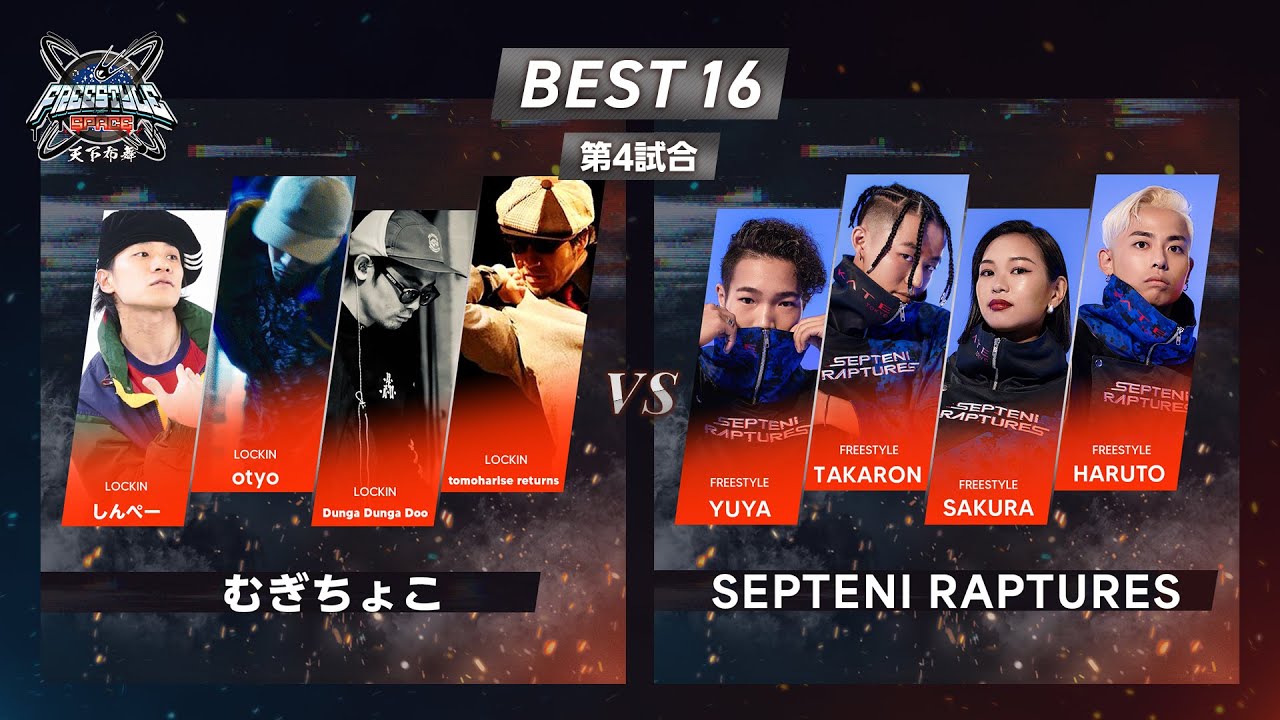 TOP 16 | むぎちょこ vs SEPTENI RAPTURES | FREESTYLE SPACE 2023-2024