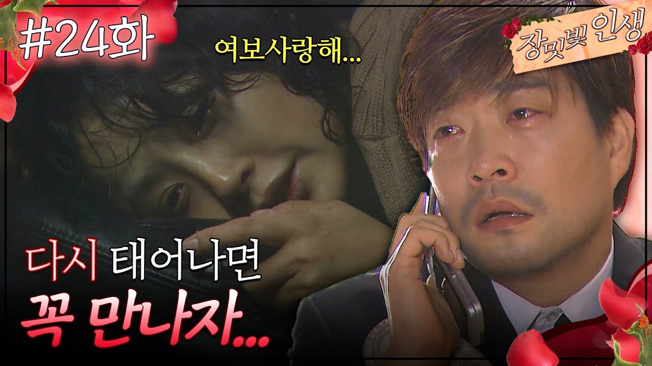 24회 하이라이트ㅣ우리 다시 태어나면 꼭 만나자... [장밋빛 인생] | KBS 방송