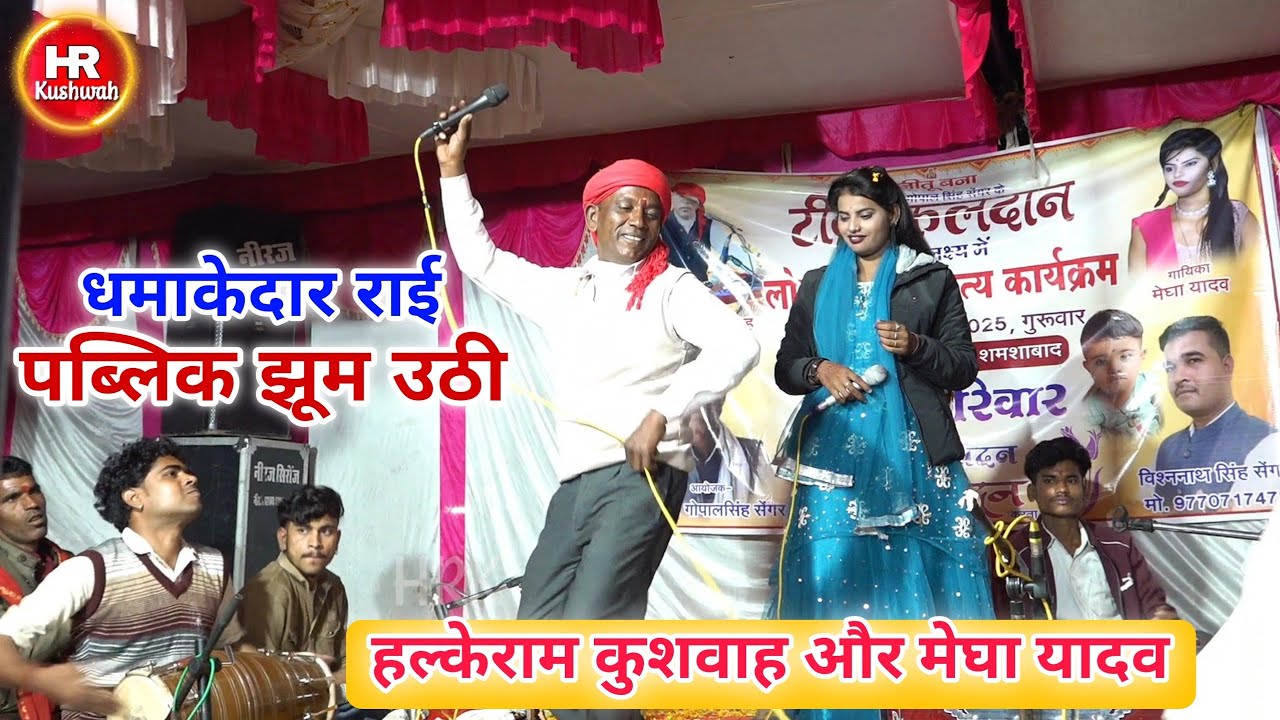 जबाबी राई | Halke Ram Kushwah | मेघा यादव | पहले के उधार आ गए समय राजन देदो | Best Video