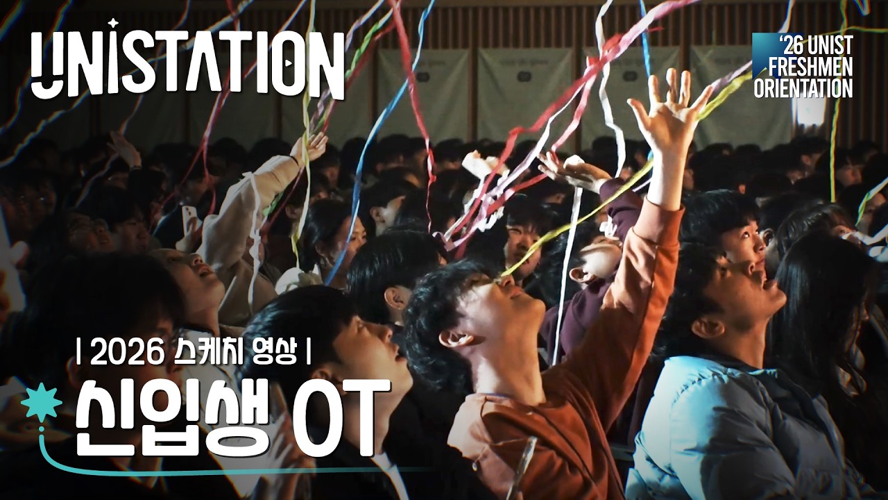 2026 UNIST 신입생 OT 스케치 영상 | 유니스테이션