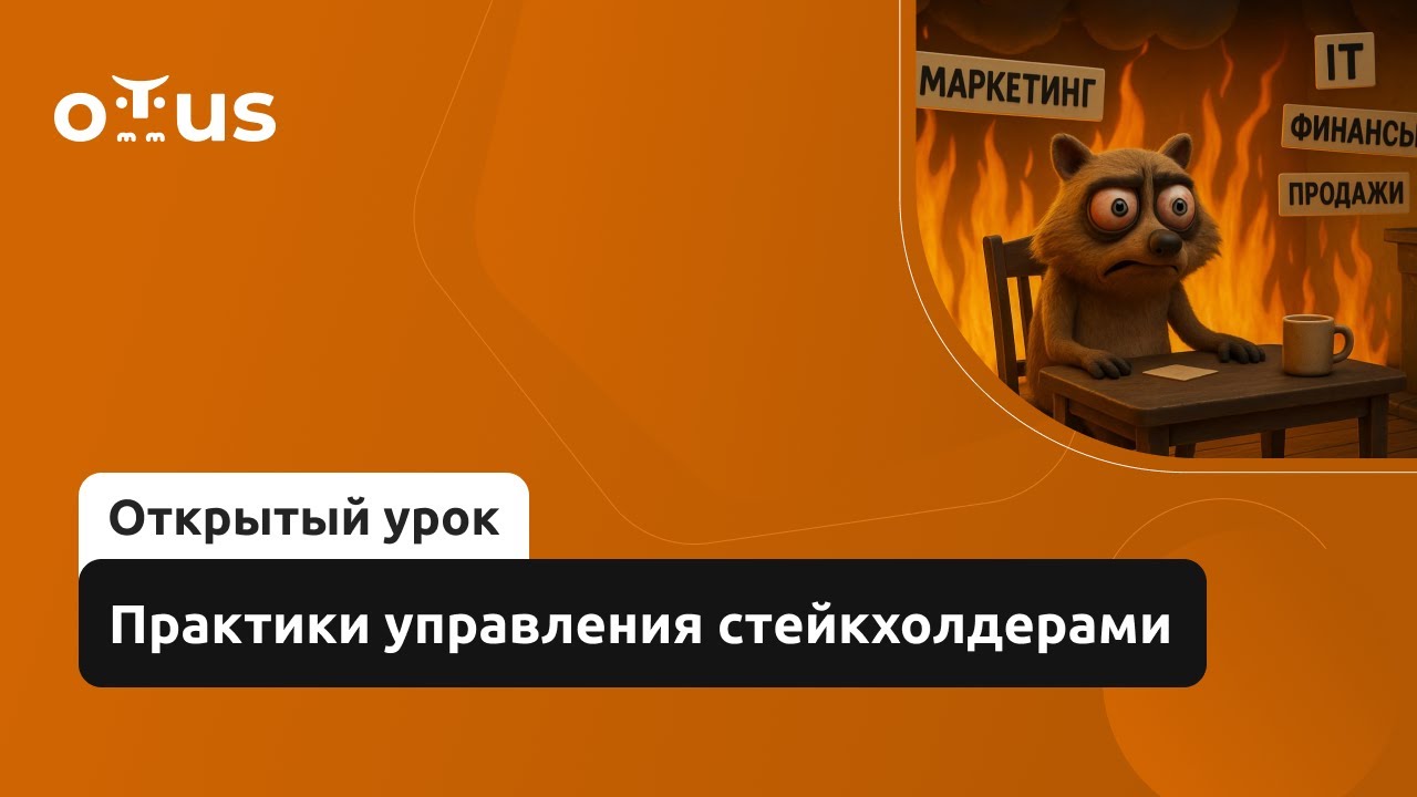 Практики управления стейкхолдерами // Демо-занятие курса &laquo;COO / Операционный директор в IT&raquo;