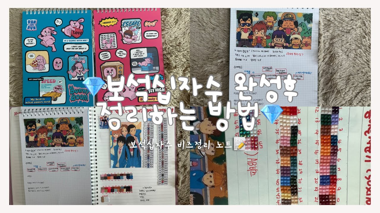 [정리]💎보석십자수 완성후 뒷이야기 📝노트에 자료남기기 정리해주기|diamond painting|