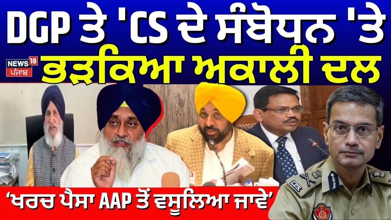 DGP ਤੇ 'CS ਦੇ ਸੰਬੋਧਨ 'ਤੇ ਭੜਕਿਆ Akali Dal, 'ਰੈਲੀ 'ਚ ਖਰਚ ਪੈਸਾ AAP ਤੋਂ ਵਸੂਲਿਆ ਜਾਵੇ' | News18