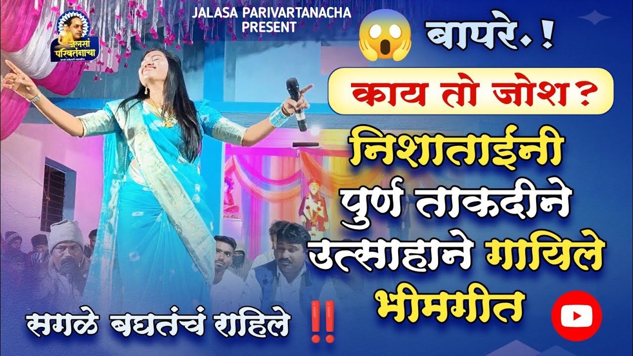 बापरे ‼️ काय तो जोश 😱 निशाताईंनी पुर्ण ताकदीने, उत्साहाने गायिले #भीमगीत सगळे बघतंचं राहिले #jaybhim