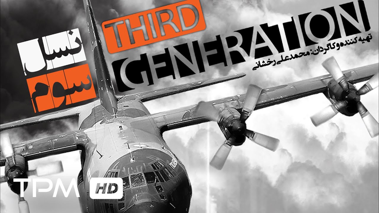 Third Generation Full Movie with English Subtitles | فیلم مستند ایرانی نسل سوم