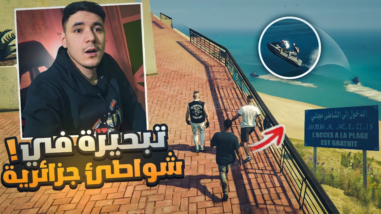 #4 تحويسة مع صحابي في شواطئ جزائري🤣|قراند الحياة الواقعية gta5 rp dz