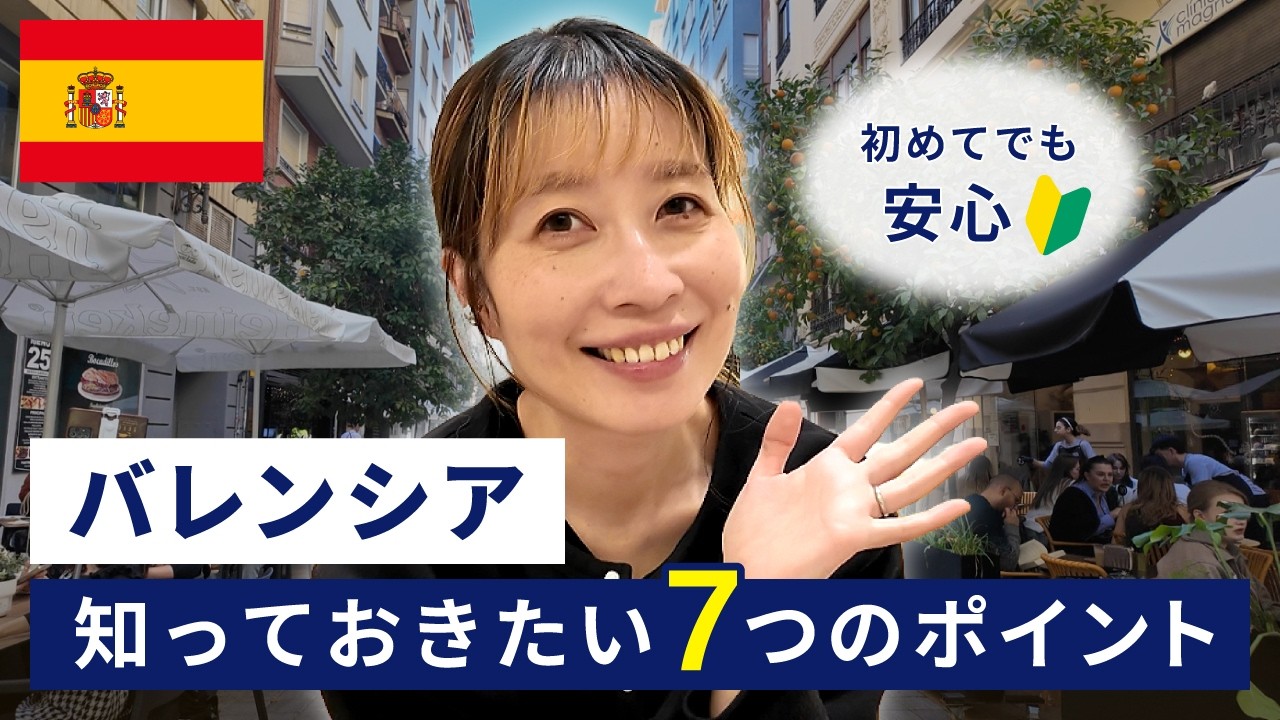 【完全版】スペイン・バレンシア旅行で失敗しない7つのこと｜治安・物価・交通など