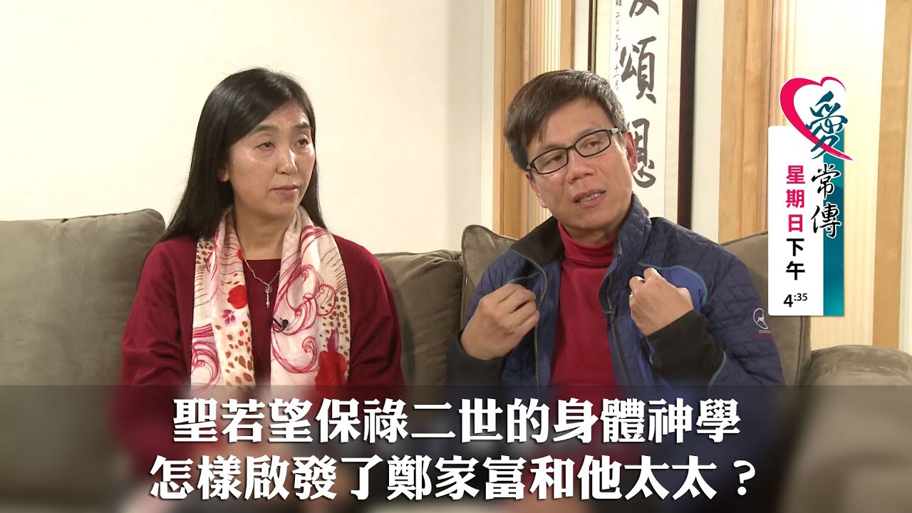 愛 ● 常傳 - 預告篇: 鄭家富夫婦專訪: 當二人成為一體