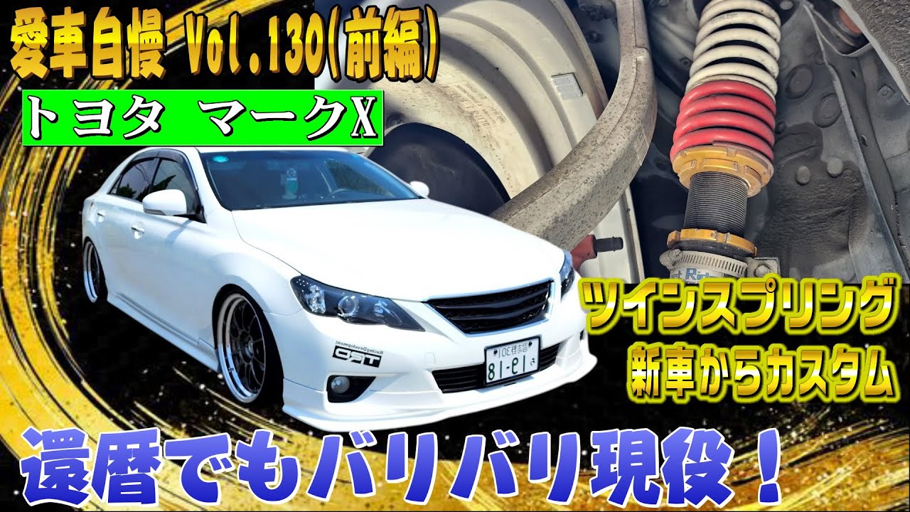 還暦になってもカスタムはやめられねぇ！新車から14年乗ったマークXがこちら！愛車自慢 Vol.130 (前編)