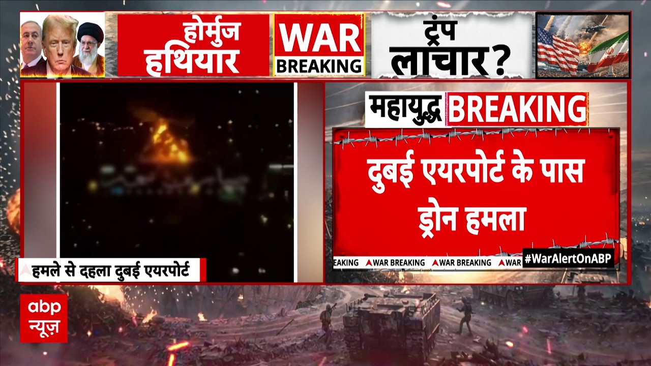 Iran Attack Dubai: ईरान का दुबई पर ड्रोन अटैक, कई ठिकानों को ध्वस्त करने का किया दावा