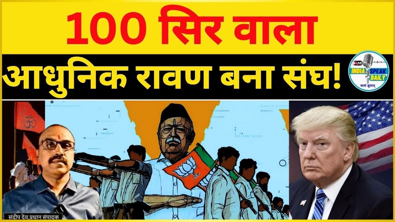 100 सिर वाला आधुनिक रावण बना संघ! |@Indiaspeakdaily | Sandeep deo