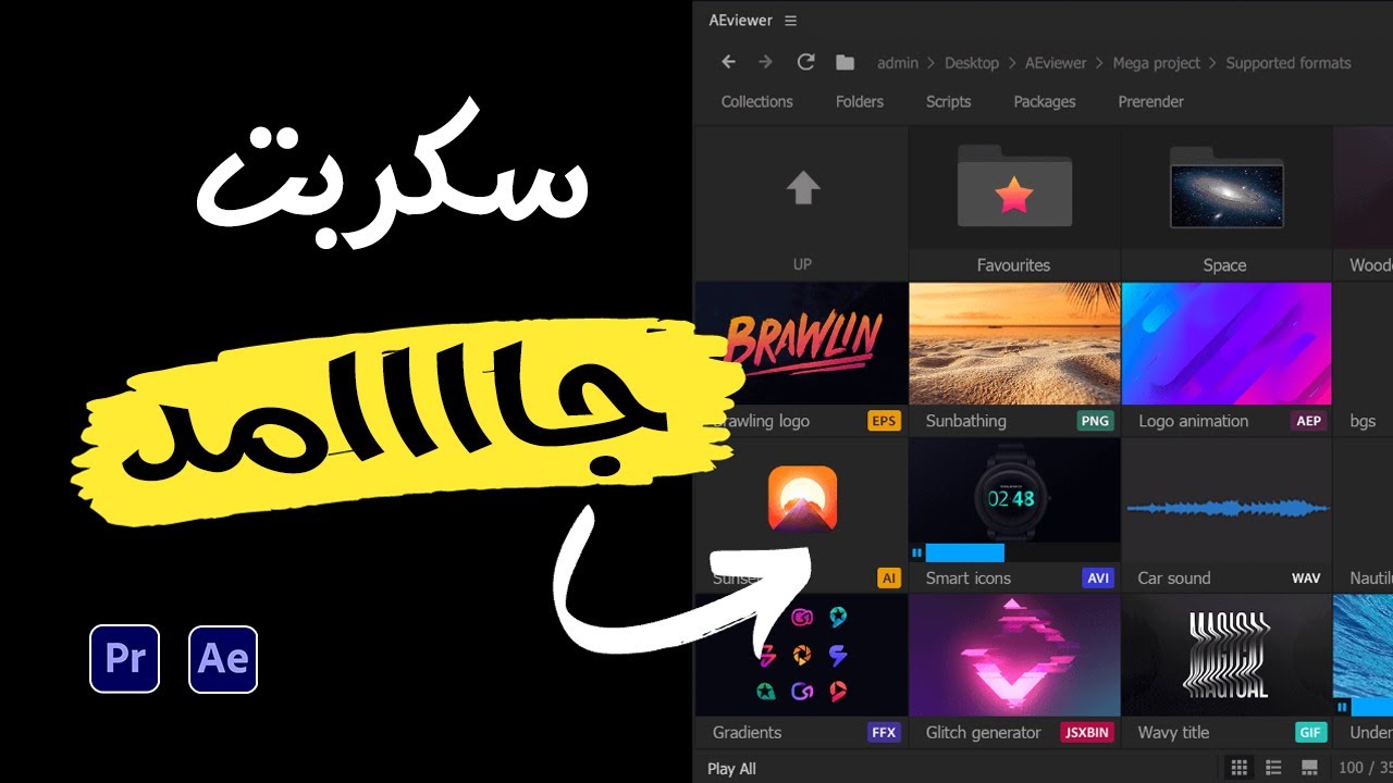 سكربت هايخليك ماتستخدمش قائمة الجرافيك في البريمير تاني || Aeviewer Script for premiere pro