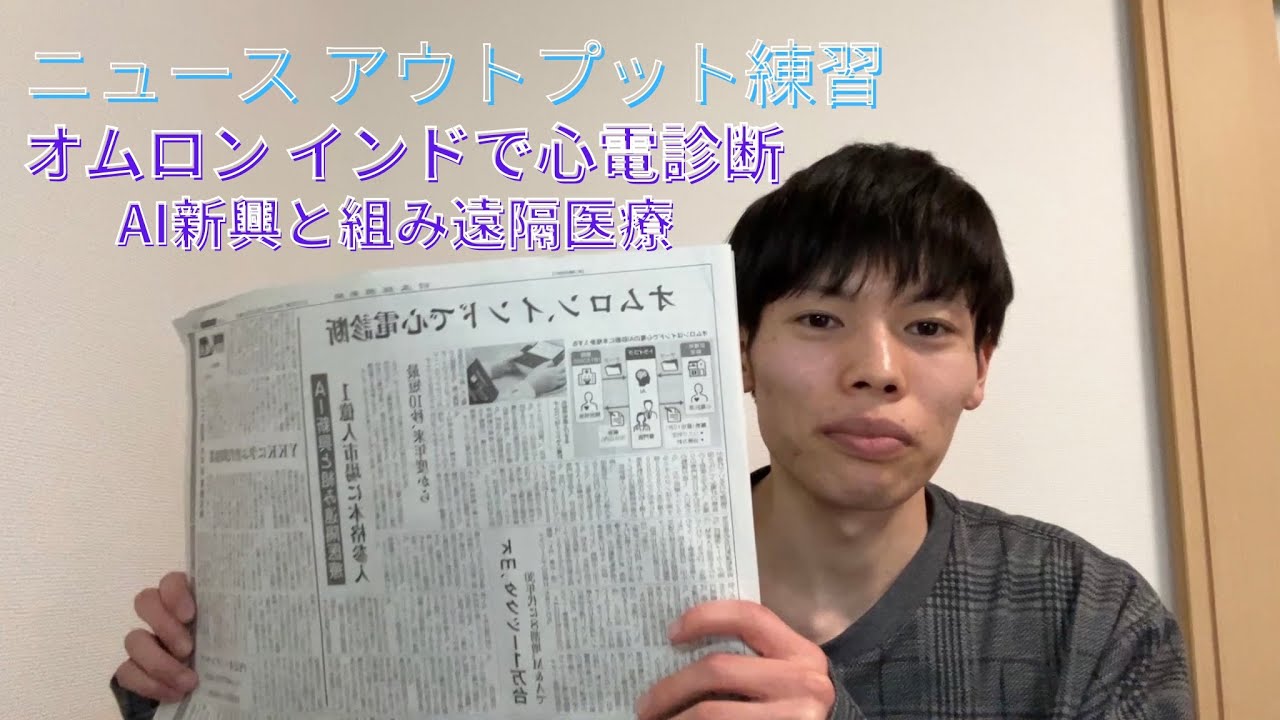 ニュース アウトプット練習 「オムロン インドで心電診断」